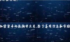 加密货币：财富的未来还是风险的陷阱？加密货