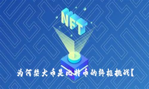 为何柴犬币是比特币的终极挑战？