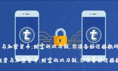 钻石投资与加密货币：财富的双刃剑，你准备好