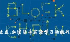 跳出舒适区：加密货币英语学习的挑战与机遇！