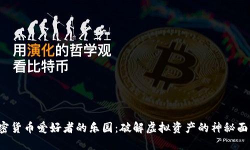 加密货币爱好者的乐园：破解虚拟资产的神秘面纱！