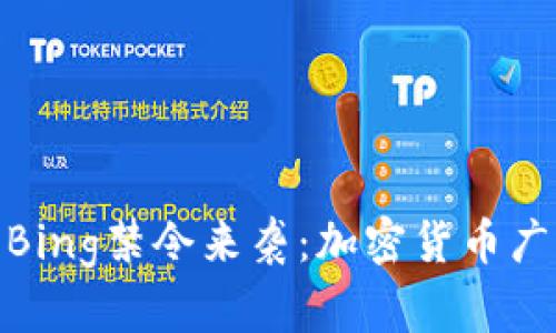 停止资产升值，Bing禁令来袭：加密货币广告的未来何在？