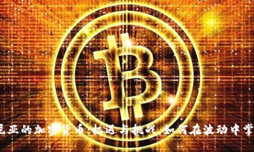 加利福尼亚的加密货币：机遇与挑战，如何在波动中掌握未来？