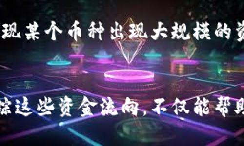 在加密货币的复杂世界中，“资金流向”是一个至关重要的概念，它影响着市场走势和投资者决策。以下将从多个方面详细探讨这一主题。

什么是加密货币的资金流向？
加密货币的资金流向，简单来说，就是资本在不同加密资产之间的移动和转移。研究资金流向可以帮助投资者理解市场的动态变化，以及判断哪些资产受到了更多关注或者抛售。

资金流向的重要性
了解资金流向对投资者至关重要，它不仅能揭示市场的情绪，还能帮助投资者识别潜在的投资机会。例如，如果大量资金流入某一特定货币，可能说明该货币正在被市场广泛看好，反之，资金大量流出则可能预示着投资者对该货币的信心下降。

影响资金流向的因素
资金流向受到多种因素的影响，包括市场新闻、政策变化、技术进步及事件驱动。某些新闻，例如大型企业接受某种加密货币作为支付方式，往往会导致该货币资金流入增加。而监管机构的负面消息可能导致资本外流。

追踪资金流向的方法
投资者可以通过多种方式追踪资金流向。专业的加密货币分析平台提供了实时的数据，能够帮助用户了解不同币种的市场动态。此外，社交媒体和金融新闻也常常能提供有价值的线索。

市场心理与资金流向
人们的心理和情绪在加密货币市场的资金流向中扮演了重要角色。当市场信心高涨时，资金更容易流入；而在恐慌时，然而资金则会迅速撤离。这种行为反映了人类的本能反应，在负面的市场情绪主导时，资金往往趋向于逃离风险。

案例研究：牛市与熊市的资金流向
看一下牛市和熊市时资金流向的不同。例如，在2017年的牛市中，比特币等主要货币的资金流入规模庞大，吸引了大量新投资者。相对而言，2020年的熊市则表现出了资金外流的特征，这引发了一部分投资者的恐慌。

投资者应如何利用资金流向？
投资者可以通过分析资金流向来制定更为科学的投资策略。例如，当观察到某个币种持续的资金流入，投资者可以考虑增持。同时，若发现某个币种出现大规模的资金流出，也许就是时候重新评估持有的资产。

结论
总的来说，加密货币的资金流向是一个复杂而动态的主题，对投资者而言十分重要。通过对市场情绪及各类影响因素的分析，了解并追踪这些资金流向，不仅能帮助投资者做出更明智的决策，同时也能更好地把握市场机会。进一步来看，资金流向的研究或许将是每一个加密货币投资者的“必修课”。