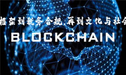 在美国，随着虚拟货币的普及和市场的快速发展，财政和监管机构对加密货币的监督也逐渐加强。以下是一些与美国财政和加密货币相关的主要方面。

美国财政部与加密货币的关系

美国财政部在加密货币的管理中扮演着关键角色。该部门负责制定与加密货币相关的政策和法规，旨在确保金融体系的稳定，并维护国家金融安全。近年来，财政部设立了多个机构，例如金融犯罪执法网络（FinCEN），专注于打击洗钱和其他金融犯罪活动，这些活动可能利用加密货币来逃避监管。

加密货币的监管框架

加密货币在美国的监管并非一成不变。近年来，监管机构如美国证券交易委员会（SEC）和商品期货交易委员会（CFTC）开始介入，对加密货币交易和相关金融产品进行监管。SEC主要关注加密货币是否属于证券，从而适用证券法的管辖，而CFTC则负责监控衍生品市场，包括那些与加密货币相关的期货和期权。

这种监管框架的不断变化，既反映了加密货币市场的快速发展，也暴露出监管机构在如何适应新兴技术方面面临的挑战。对普通投资者而言，了解这些监管动态至关重要，以便在参与加密货币市场时作出明智的决策。

数字美元的探索与展望

近年来，美国财政部也开始关注中央银行数字货币（CBDC），即数字美元的可能性。这是一种由美国联邦储备银行发行的数字货币，旨在提高支付系统的效率，减少交易成本，并更好地满足公众对数字支付的新需求。数字美元的研究和开发尚处于早期阶段，但引发了广泛的讨论，包括其潜在的财政政策影响以及如何与现有的加密货币生态系统共存。

加密税务：合规与挑战

在美国，持有和交易加密货币会涉及到税务问题。根据国税局（IRS）的规定，加密货币被视为财产，因此其交易和转让需遵循对应的税法。比如，当你用比特币购买商品时，这笔交易被视为资本资产的处置，可能会产生资本利得税。

许多投资者对如何准确报告加密货币的收入和损失感到困惑，因此了解相关税务规则和合规要求极为重要。税务申报过程中的任何错误都可能导致罚款和其他法律问题，因此建议寻求专业人士的帮助，确保遵循所有相关税法。

加密货币带来的机遇与风险

虽然加密货币市场波动性较大，存在诸多风险，但它们也为投资者和开发者创造了前所未有的机遇。可用于区块链技术的去中心化特性和透明性，有助于降低交易成本，提升效率。除了投资之外，创业者可以利用区块链技术建立新的商业模式、应用程序和平台，这些都可能在未来改变经济和商业运作的方式。

然而，投资者在进入这个市场之前，需要全面评估自己的风险承受能力，并了解市场的波动性。较小的投资者特别需要关注市场动态和监管变化，以防陷入潜在的陷阱和损失。

文化与社会影响

加密货币不仅是一种金融工具，它还在文化和社会层面产生了深远的影响。越来越多的年轻一代开始接触和了解数字货币，他们的消费习惯、投资理念和财富观念正在发生改变。加密货币的去中心化特性吸引了一批追求独立和自由的群体，他们希望通过这种新兴的金融形式打破传统金融体系的桎梏。

同时，随着加密货币的发展，围绕其合法性和安全性的讨论也愈加热烈。在某些地区，加密货币被视为合法的投资方式，而在另一些地区则面临严格的监管。这种不平衡的现象引发了全球范围内的讨论，促使各国对加密货币的监管政策进行了反思和调整。

结论：未来展望

虽然美国在加密货币和区块链技术的监管中面临着挑战，但同时也充满了机遇。随着技术的不断进步和社会对数字货币的普及，未来美国的加密货币市场有望更加成熟和规范。在这个过程中，财政部、监管机构和业内人士的共同努力是不可或缺的。

在进入这一新兴领域时，投资者应当保持谨慎，密切关注政策法规的变化，并深入了解加密货币的风险和机会。只有这样，才能在不断变化的市场中找到自己的立足点，实现财富增长与保护。

总结

美国的财政加密货币生态系统正在不断演化，监管机构与行业不断博弈与互动。对于普通投资者来说，了解这一市场的方方面面至关重要。从加密货币的监管框架到税务合规，再到文化与社会的影响，深入研究后做出理性的投资决策，能够帮助他们在这个充满挑战与机遇的领域中找到方向。

加密货币, 美国财政, 监管/guanjianci  
如何在美国加密货币的挑战中寻找到机遇？