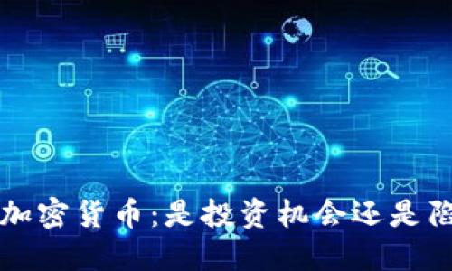 ITK加密货币：是投资机会还是陷阱？