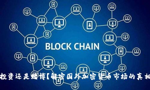 投资还是赌博？解密国外加密货币市场的真相