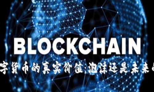 加密数字货币的真实价值：泡沫还是未来的财富?