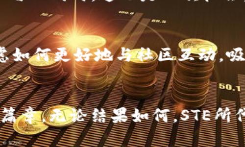 STE加密货币：能否突破市场的重重限制？

加密货币, STE, 区块链/guanjianci

引言：加密货币的新时代
在这个数字化迅速发展的时代，加密货币犹如一场席卷全球的金融革命，正在改变着人们的交易、投资和财富管理方式。然而，在众多的加密货币中，STE加密货币凭什么能够在竞争激烈的市场中占有一席之地？

STE加密货币的崛起
STE加密货币，作为新兴的区块链项目，依托于独特的技术优势和创新的商业模式，不断吸引着投资者的目光。它的诞生不仅仅是另一个代币的推出，更是一种崭新的价值传递方式。STE脑洞大开的设计理念和跨界合作，让其在短时间内获得了广泛的关注和投资。

市场的挑战与机遇
但是，STE加密货币的路程并非一帆风顺。在激烈的市场竞争、监管政策的不确定性和技术落地方面，STE面临着诸多挑战。不同的加密币如比特币、以太坊等巨头的存在，使得STE必须在这条道路上思索出一条独到的生存之道。但机遇同样存在，市场对创新型加密货币的需求持续增长，也许正是STE实现更大飞跃的良机。

技术优势与创新
STE加密货币不仅仅是依靠概念而存在，背后的技术基础和实际应用也至关重要。它采用了高效、去中心化的区块链技术，这意味着更快的交易速度和更低的交易成本。同时， STE的智能合约功能，让其不仅仅局限于货币的转移，还可以实现更复杂的业务逻辑，推动其在金融、供应链等多个领域的应用。

用户体验与生态系统
或许，产品的成功往往在于用户的体验。STE积极搭建完善的生态系统，通过各种合作伙伴的助力，提升了用户的便利性和使用率。无论是作为传统投资的补充，还是新兴的数字支付方式，STE都在不断探索如何为用户提供更优质的体验。比如，其友好的用户界面和高效的客户服务，都在努力让用户在使用过程中感到舒适与便捷。

监管与合规性的重要性
然而，随着STE的影响力逐步扩大，合规性与监管的问题也逐渐浮现。在许多国家，加密货币的法律地位依然不明朗，这无疑为STA的发展带来了风险。但与此同时，这也是一次机会。企业若能在合法合规的前提下，与监管机构积极沟通，将能建立起良好的信任基础，为STE开拓更广阔的市场空间。

社区与未来发展的展望
此外，STE加密货币的成长离不开它的社区支持。强大且积极的社区能够促进STE的传播和使用，为其发展注入源源不断的动力。未来，STE也在不断考虑如何更好地与社区互动，吸引更多的用户参与到平台的建设中来。无论是举办线上线下的交流活动，还是推出相关的激励机制，STE都希望在广阔的市场中占有一席之地。

结语：未来的可能性
虽然挑战众多，但并不是所有的路途都是荆棘。STE加密货币正站在时代的十字路口，凭借其独特的定位和持续的创新，有望在未来的市场中书写新的篇章。无论结果如何，STE所代表的，无疑是对未来金融的无限可能。经过今天的探索，相信每一个对STE感兴趣的人，都能加入这场波澜壮阔的浪潮，开启属于自己的加密货币之旅。