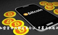 揭密加密货币内部交易会议：黑幕与机遇的交锋