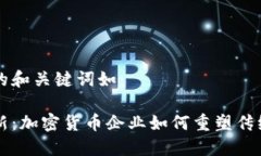 可以考虑的和关键词如：颠覆与创新：加密货币