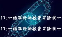 加密货币市场2017：一场狂野的投资冒险或一场无