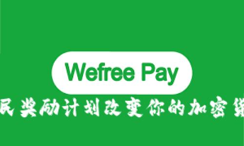 如何通过公民奖励计划改变你的加密货币投资游戏