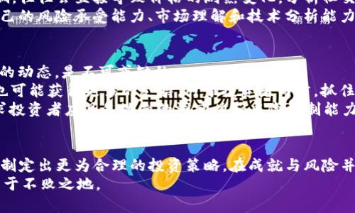   2023年加密货币市场：机遇与挑战的博弈 / 
 guanjianci 加密货币, 投资机会, 市场趋势 /guanjianci 

引言
在数字经济迅猛发展的今天，加密货币已不再是一个新鲜的词汇。随着2023年的开局，市场环境、技术革新、以及全球经济大局的变化，都在塑造着这一领域的未来。众多投资者、企业家和科技爱好者都在关注这个不断发展的生态系统。本文将深入探讨2023年加密货币市场所面临的机遇与挑战，试图为广大关注者提供一份全面的分析。

市场现状概览
2023年初，加密货币市场的动态与以往相比更为复杂。在经历了加密货币历史上最大的波动之一后，许多币种的市值恢复，部分甚至达到了历史新高。然而，监管、技术、用户需求的变化，都直接影响着市场结构与发展潜力。
例如，比特币（Bitcoin）和以太坊（Ethereum）依然是市场的风头浪尖，但新兴的代币如Solana和Cardano也在不断挑战传统强者的地位。市场参与者需要更加审慎地评估每一种资产的潜力与风险。

加密货币技术的创新
技术是推动加密货币发展的核心动力之一。2023年，区块链技术的多重应用场景愈发丰富，从金融服务到供应链管理，再到智能合约和去中心化金融（DeFi），技术的进步为传统行业带来了颠覆性的变化。
例如，Layer 2解决方案在以太坊网络上的应用，让交易速度大幅提升，并降低了交易成本。这些技术上的突破吸引了更多的用户和开发者进入这个领域，也带来了投资的机会。同时，各种各样的DeFi项目正在如雨后春笋般涌现，它们让用户能以前所未有的方式参与金融市场，打破了传统金融系统的壁垒。

法规与政策的影响
2023年，加密货币的监管政策已经成为市场的重要影响因素。随着各国政府对加密货币的态度逐渐清晰，法规的建立与实施也在加速。比如，美国的证券交易委员会（SEC）开始对某些数字资产进行更严格的监控，而欧洲的MICA（市场中的加密货币法案）也已进入实施阶段。
这些法律法规一方面为投资者提供了更多的保障，另一方面也给市场带来了合规的压力。项目方要在符合规定的前提下推动技术的发展及项目的运营，否则就可能面临罚款或其它法律风险。因此，了解不同国家的政策动态，对于投资者和创业者而言，是至关重要的。

市场情绪与投资策略
市场情绪在加密货币市场中起着关键作用。2023年，随着越来越多的传统投资者的进入，市场的情绪波动愈加显著。投资者的行为是否受情绪影响，往往会直接导致价格的剧烈变化。分析社交媒体、新闻报道、以及大流行病之后的经济复苏，能够帮助我们更好地把握市场动向。
在这一背景下，投资策略的选择就显得尤为重要。长期持有、短期交易、或者参与DeFi项目，每种策略都有其适用的环境与风险。投资者需要根据自己的风险承受能力、市场理解和技术分析能力，制定出相应的投资计划。

未来展望：潜力与风险
展望未来，加密货币市场充满了机会，但也潜藏着隐患。对于那些希望在这一领域取得成功的投资者来说，了解行业的变化、技术的发展，以及政策的动态，是不可或缺的。
技术的演进，如跨链技术和零知识证明等，可能会在未来带来新的增长点。同时，随着环境保护和可持续发展的呼声日益高涨，绿色加密货币项目也可能获得更多的支持。对于投资者而言，抓住这些热点，可以为他们带来良好的回报。
然而，市场价格的波动、黑客攻击和诈骗等安全问题依然困扰着整个行业。随着参与者的增多，对信息的准确性和透明度的要求也日益提高.这要求投资者应具备敏锐的洞察力和风险控制能力。

结论
综上所述，2023年的加密货币市场既面临着巨大的机遇，也充满了挑战。通过对市场状况的全面分析，我们能够更好地理解这个迅速变化的领域，制定出更为合理的投资策略。在成就与风险并存的加密世界里，适应变化、锐意进取，将是成功的关键。
无论你是希望投资的初学者，还是已经在行业内打拼多年的老手，时刻关注市场的变化、不断学习新知识，才能够在这个充满挑战和机遇的时代立于不败之地。
