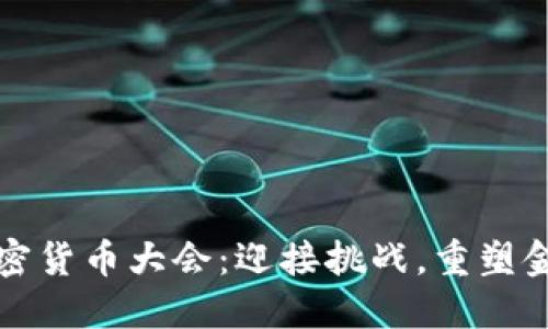 全球加密货币大会：迎接挑战，重塑金融未来
