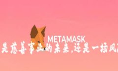 加密货币捐款：是慈善事业的未来，还是一场风