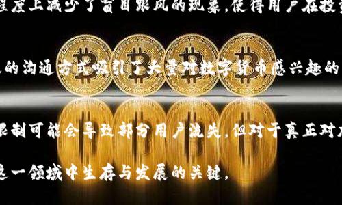 在中国，加密数字货币的用户数量在近年来经历了显著的变化。虽然政府对加密货币的监管政策日益严格，但这并没有阻止投资者和数字货币爱好者的热情。许多人仍在寻找数字货币的投资机会和技术应用。

加密数字货币的崛起
自比特币于2009年面世以来，加密数字货币的市场在全球范围内迅速扩张。尤其是在中国，尽管面临政策上的限制，越来越多的人开始理解和接触这一新兴的资产类别。根据相关统计数据，2021年，中国的加密货币用户规模已经达到数千万，虽然这个数字未必准确，但足以反映出市场的巨大潜力和投资者的关注度。

用户群体的多样性
中国的加密数字货币用户不仅包括年轻的科技创新者，也有许多传统投资者。年轻人往往对区块链技术充满好奇，他们通过社交媒体和在线平台获取信息，趁着市场的波动进行投资。而一些中老年人则可能因为对传统投资行业的疲惫而转向这一新兴领域，他们希望通过加密货币投资实现资产的保值增值。

政府政策的影响
中国政府对加密货币的态度可以说是复杂的。从早期的支持与促进，到后来的禁令与打压，政策的频繁变化对用户数量产生了直接的影响。2017年，中国央行宣布禁止ICO（首次代币发行）及交易所运营，这导致了大量用户的流失。然而，随着时间推移，许多投资者开始寻找合法合规的方法进行数字货币投资，例如通过海外交易所或者参与一些合规的区块链项目。

市场教育和风险意识的提升
随着加密数字货币的逐渐普及，市场对用户的教育也在不断加强。越来越多的在线课程、论坛和社群致力于提升用户对加密货币的理解和风险意识。这在一定程度上减少了盲目跟风的现象，使得用户在投资前能够进行更为周全的思考，使市场更加理性。

社交媒体与用户交流
社交媒体在加密货币用户之间的交流中扮演了重要角色。从微信群到Telegram、Discord，用户可以轻松地获得信息、分享经验，并共同探讨投资策略。这种高效的沟通方式吸引了大量对数字货币感兴趣的用户，同时也促进了新用户的加入。

未来展望
中国加密数字货币的未来依然充满不确定性，然而可以肯定的是，随着技术的进步和市场的逐渐成熟，越来越多的用户将会加入这一行列。尽管政策上的严格限制可能会导致部分用户流失，但对于真正对加密货币感兴趣的人来说，他们总会找到适合自己的投资方式与市场参与方式。

总之，中国加密数字货币用户的数量正在经历波动与重构，投资者的热情与市场的风险并存。无论市场如何变迁，对知识的渴求与风险的敏锐将始终是用户在这一领域中生存与发展的关键。