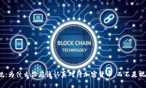 打破常规：为什么你应该认真对待加密货币，而不是视而不见？