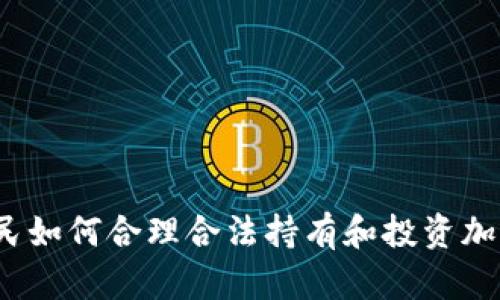 德国公民如何合理合法持有和投资加密货币？