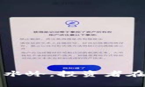 ELF加密货币：成败的分水岭，投资者在追逐梦想时需谨慎行事