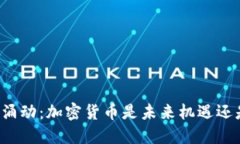 以色列暗潮涌动：加密货币是未来机遇还是金融