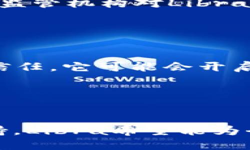 加密货币Libra是一个由Facebook（现在称为Meta Platforms）发起的数字货币项目，旨在为全球支付提供一种新的方式。Libra最初于2019年提出，目标是创造一个稳定、安全且为每个人所能接受的数字货币，尤其是在没有银行账户的地区。以下是对Libra的详细介绍：

Libra的背景与目标

Libra项目的起源可以追溯到全球支付的需求日益增加，尤其是在发展中国家的无银行账户人群中。许多人在进行跨国交易时面临高昂的汇款费用和缓慢的处理时间，而Libra希望通过区块链技术提供一种更加快捷和经济的解决方案。Libra的目标是使每个人都能够轻松、安全地使用数字货币进行交易，包括最基本的消费、储蓄和转账功能。


Libra的技术架构

Libra基于区块链技术，旨在实现分散化和透明性。与传统的货币不同，Libra的价值并不依赖于单一货币，而是由一揽子资产支持，包括法定货币和短期政府债券。这种设计旨在保持价格稳定，减少波动性，从而使其更适合用于日常交易。此外，Libra使用了独特的共识算法，以确保交易的安全性和效率。


Libra的生态系统

Libra的生态系统不仅仅是一个货币本身，它还包括了一系列围绕Libra的服务和应用。Libra协会成立以治理和推动Libra的开发，吸引了包括非营利组织、公司、开发者等多个利益相关者。通过提供开发工具和支持，Libra协会希望鼓励更多的开发者利用Libra建立创新的金融应用，进一步促进数字支付的普及。


Libra面临的挑战

尽管Libra拥有雄心勃勃的目标和愿景，但它也面临着诸多挑战。监管机构对其潜在风险表示担忧，包括洗钱、消费者保护和金融稳定等问题。各国政府和全球金融监管机构对Libra进行审查，并提出了许多问题，这导致项目的发展进程面临不确定性。在推出之前，Libra需要解决这些政策和法规方面的障碍。


Libra的未来展望

未来，Libra的成功与否将取决于多个因素，包括市场对其接受度、法规的适应性以及技术的可持续性。如果Libra能够有效应对这些挑战，获得用户和监管机构的信任，它可能会开启数字支付的新篇章，推动金融包容性，并为全球经济带来新的活力。


总结

Libra作为一个新兴的加密货币项目，不仅是科技公司Facebook的一次大胆尝试，也是对传统金融系统的一次深刻挑战。通过利用区块链技术和多样化的资产支持，Libra希望能为全球用户提供一种新的支付方式。然而，要想成功走向市场，还需要克服重重障碍。因此，未来Libra的发展将备受关注。
