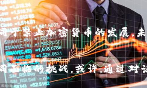   印度加密货币禁令：保护还是阻碍？ / 
 guanjianci 加密货币, 禁令, 印度 /guanjianci 

引言
加密货币的崛起为全球金融市场带来了深刻的变革，这种去中心化的数字资产正快速吸引越来越多的投资者。然而，在这个充满机遇的世界中，印度政府却选择了维持加密货币禁令。这一决定引发了无数讨论，究竟是为了保护当地经济，还是无意间束缚了创新与投资？本文将试图揭示这个问题背后更深层的意义。

加密货币的魅力
在过去十年里，加密货币如比特币、以太坊等相继诞生，打破了传统金融制度的边界。这些数字货币不仅仅是一种支付手段，更是全球范围内投资和财富增值的新选择。它们的去中心化特性让个人拥有更大的金融自由度，且成本相对传统汇款方式更低。同时，加密货币背后的区块链技术，通过提升透明度和安全性，改变了许多行业的运作方式。

印度加密货币禁令的背景
2018年，印度最高法院做出了一个颇具争议的决定，禁止金融机构参与加密货币交易。印度政府认为，加密货币的匿名性使得其成为洗钱、税务逃避和其他非法活动的温床。在随后的时间里，政府的态度依旧没有放松，重申了对加密货币的严格监管。尽管有声音呼吁放宽禁令，认为这将促进创新和经济增长，但政府依然保持警惕。

保护还是阻碍？
面对禁令，支持者和反对者的观点激烈对峙。一方面，政府声称这是为了保护消费者和维护金融体系的稳定，尤其是在最近的市场波动中。然而，反对者则认为，这种保守政策限制了国家在全球加密经济中的竞争力，与此同时，许多企业和创业者则因无法利用加密货币创新而选择迁移至其他国家。

技术创新与全球竞争
全球范围内，很多地区对加密货币持开放态度，例如美国和欧洲等地，正积极推动区块链技术的发展。在这样的背景下，印度的禁令显得有些显孤立无援。随着科技的快速更迭，简单的禁令似乎并不足以奏效。许多年轻的开发者和创业者渴望在这个新兴市场中占一席之地，他们的创意和能力正不断被阻碍。

用户体验和市场影响
禁令不仅影响了开发者，也直接影响了普通用户的体验。在用户渴望参与和投资加密货币的同时，他们却被迫面对无奈的现实。这种情况下，急需一个良好的用户体验和开放的市场环境，以促进更广泛的金融包容性。通过允许受监管的加密货币交易，印度政府或许能找到一条既能维护安全又能促进创新的平衡之路。

私密性与国家监管的界限
加密货币的一个核心吸引力在于其匿名性，然而这也正是传统金融体系和政府监管所坚决抵制的特性。在印度，这种对立关系尤为明显。政府希望拥有更多的控制权，以便于打击金融犯罪和保护消费者，但这无疑是在挑战加密货币的本质。如何找到信息保护与监管之间的妥协，是许多国家面临的共同挑战。

未来展望与可能的发展路径
尽管当下禁令仍然存在，但加密货币的趋势不可逆转。随着全球对数字货币及其背后技术的关注不断加深，印度也许最终会意识到，对加密经济的监管并不等同于禁止加密货币的发展。未来，印度如果能够放松禁令，探索监管的可能性，将不仅能吸引更多的投资和技术，还能为经济增长开辟新的道路。

总结
印度维持的加密货币禁令在很大程度上反映出国家对金融安全的重视，但同时也暴露出对创新的抑制。未来，如何平衡这种利益关系，将是印度政府和民众共同面临的挑战。或许，通过对话与妥协，能为加密货币的合法化与监管找到一个更理性的解决之道。在这个不断变化的金融生态中，开放的态度和灵活的政策才是在全球竞争中的制胜法宝。