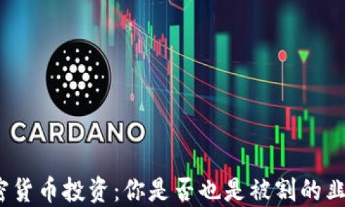 
加密货币投资：你是否也是被割的韭菜？