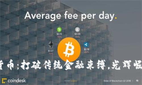夸克区块链加密货币：打破传统金融束缚，光辉崛起还是昙花一现？