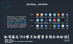 如何通过TED学习加密货币创业的秘诀？
