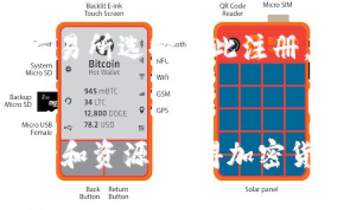 加密货币的总部并不指一个具体的地理位置，因为加密货币是一种去中心化的数字资产，存在于全球范围之内。不过，如果要讨论与加密货币相关的机构、交易所或开发团队的“总部”，以下是一些主要的地点和相关的背景信息。

### 加密货币的全球分布
加密货币的去中心化特性意味着没有单一的“总部”。比特币和以太坊等主要加密货币的核心网络存在于全球的服务器上。然而，许多与加密货币相关的企业、基金会和组织则在特定的国家和地区设立了办事处。

### 主要的加密货币城市
一些城市因其成熟的技术生态和友好的监管环境而成为重要的加密货币中心。以下是几个主要的城市：

1. 旧金山
旧金山被许多加密货币和区块链初创公司所青睐，这里有许多风险投资公司和技术人才，使其成为加密行业的一个热点。例如，Ripple和Coinbase等知名公司均在这里成立。旧金山的创业文化和技术驱动力为加密货币的发展提供了肥沃的土壤。

2. 纽约
作为全球金融中心，纽约也是加密货币发展的重要城市。这座城市拥有严格的监管法规，例如纽约州的BitLicense政策，这使得在这里运营的加密企业需要遵循特定的法律框架。尽管如此，纽约依然吸引了许多交易所和区块链技术公司的总部，例如Gemini和Coinbase的纽约办事处。

3. 伦敦
伦敦是欧洲的金融中心，也是许多加密货币企业和投资者的聚集地。该城市的多元文化和成熟的市场使其成为加密行业的重要基地。许多区块链公司选择在伦敦设立总部，以便利用这里丰富的金融资源和人脉网络。

4. 新加坡
新加坡被视为亚洲的加密货币中心，具有良好的监管环境和支持技术创新的政策。新加坡金融管理局（MAS）积极推动区块链和金融科技的发展，吸引了许多加密货币企业在此注册和开展业务。

5. 开普敦
在非洲，加密货币也得到了快速发展，开普敦被认为是该地区的一个中心。随着越来越多的人关注数字资产，加密货币的使用在南非逐渐普及。当地的技术创新生态系统吸引了许多初创企业在此扎根。

### 加密货币组织与机构

各类组织和基金会
尽管加密货币本身是去中心化的，但仍然存在一些专门的组织和基金会，它们在推动特定加密项目的技术发展和社区参与方面发挥着核心作用。例如，比特币开发者和以太坊基金会都是重要的组织，虽然它们并没有具体的“总部”，但在全球范围内的影响力巨大。

交易所的总部
各大加密货币交易所的总部往往集中在那些有利于业务发展的国家，例如瑞士、马耳他和新加坡。这些国家对加密货币的监管政策相对宽松，吸引了众多交易所选择在此注册，开展全球业务。而且，很多交易所也以去中心化的模式运营，与传统金融体系形成对立。

### 结论
虽然加密货币本身没有一个具体的“总部”，但全球各地正在形成不同的加密货币和区块链技术发展中心。每个城市都在为不同项目和文化提供独特的支持和资源，使得加密货币在全球范围内蓬勃发展。无论是在技术、投资还是政府政策方面，能够引领加密货币发展的城市和国家都在不断变化，跟随加密货币的演变和市场需求。