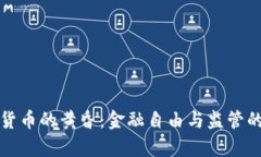 泰国加密货币的黄昏：金融自由与监管的对立挑