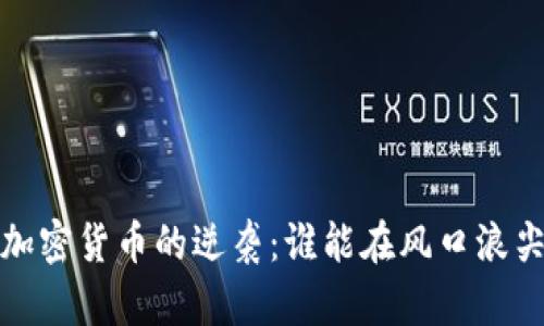 2020年加密货币的逆袭：谁能在风口浪尖上翻身？