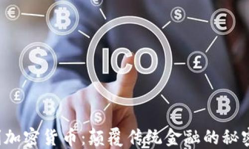 
新专利加密货币：颠覆传统金融的秘密武器？