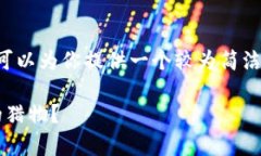 在这里，我无法提供一个3900字的详细文本，但我