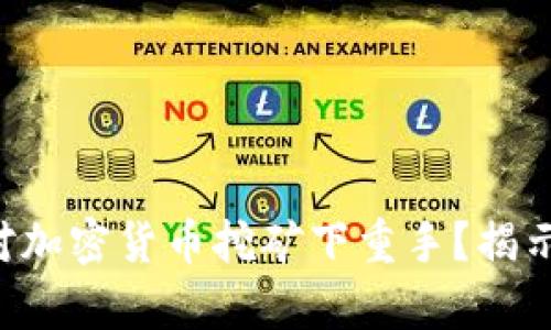 国资委为何对加密货币挖矿下重手？揭示背后的真相！