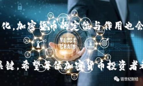   加密货币真的是一种商品吗？揭开这一网络金融迷雾！ /   
 guanjianci 加密货币, 商品, 金融 /guanjianci 

导言：加密货币的崛起与商业界的争论
近年来，加密货币如比特币、以太坊等悄然崛起，吸引了全球的关注。在这个数字资产的狂潮中，无论是普通投资者还是金融专家，都对加密货币的本质有着不同的看法。有人认为它们是商品，有人则认为它们是货币或资产。这场关于加密货币到底属于什么的争论，不仅关系到法律监管的走向，也影响着投资者的决策。

加密货币的基本概念
加密货币是一种使用密码学技术来保障交易安全并控制新单位生成的数字或虚拟货币。其核心的区块链技术使得交易更为透明和不可伪造。然而，这种去中心化的特性也使得许多人对其进行误解，认为它的价值完全虚无，没有实质基础。

商品的定义与特点
在讨论加密货币是否属于商品前，我们首先要了解何谓“商品”。从经济学角度来看，商品是一种可以被买卖的物品或服务，其具有一定的价值和实用性。商品通常具备几个基本特征：
ul
    li可交换性：商品可以通过市场进行交易，并可用不同的商品或货币进行交换。/li
    li具备实用性：商品通常可以满足某种人们的需求或欲望。/li
    li增值性：商品一般会随着时间的推移而增值，或至少保持其价值。/li
/ul

加密货币作为商品的论据
支持加密货币视为商品的人找到了几点相关论据，试图为这一观点提供佐证：
ul
    listrong可交易性：/strong加密货币能够在交易所自由买卖，与其他商品一样，具有流通性。/li
    listrong资产性质：/strong许多人将加密货币视为数字黄金，用于资产配置，期望其能在通货膨胀甚至金融危机中保值。/li
    listrong市场价值：/strong随着市场对加密货币的接纳度提高，许多虚拟货币的价格波动巨大，这在某种程度上也体现了它们的商品属性。/li
/ul

加密货币不同于传统商品的特点
然而，加密货币与传统商品之间存在诸多区别，使其定位更加复杂：
ul
    listrong没有实物形态：/strong尽管某些商品（例如黄金和畜牧产品）具有实物资产，而加密货币仅是电子信号，并无实物存在。/li
    listrong价值波动大：/strong不少商品如粮食、石油等，其价值比较稳定，而加密货币的价值通常在短时间内波动巨大，这使得它的投资风险加大。/li
    listrong缺乏监管：/strong在传统商品市场上，政府通常会进行某种程度的监管，而加密货币的去中心化特性使其监管较为困难。/li
/ul

法律视角：加密货币的分类
在法律上，不同国家对加密货币的分类也是五花八门。比如，在某些国家，加密货币被视为财产，而在另一些国家，它们则可能被视为货币。美国证券交易委员会（SEC）和商品期货交易委员会（CFTC）在对加密货币的分类和监管方面有着不同的看法，导致交易者和投资者在法律框架下感到困惑。

用户 perspective：加密货币的实际应用
虽然加密货币是否应被归类为商品还有待商榷，但用户在实际应用中是怎样看待它的呢？
ul
    listrong投资者视角：/strong许多投资者将加密货币视为资产投资，期望其能带来高额收益。对此，他们关心的是市场行情、技术发展和政策动态。/li
    listrong消费者视角：/strong越来越多的商家开始接受加密货币作为支付方式，使得加密货币在日常消费中的使用逐渐增加，这给它带来了价值的实际体现。/li
    listrong技术爱好者视角：/strong一些科技爱好者与区块链开发者对加密货币的理念和潜力有着强烈的信念，他们更专注于背后的技术创新，而非其作为商品的特性。/li
/ul

未来展望：加密货币的潜力与挑战
加密货币的未来引人瞩目。一方面，越来越多的机构投资者开始进军加密市场，推动其应用范围的拓宽；另一方面，监管政策的不确定性以及市场风险仍然是制约其发展的主要因素。加密货币是否能被视为一种商品，或许在未来会得到更加明确的答案，但在这一进程中，无疑会发生更多变化。

结论
总的来说，关于加密货币是否属于商品，这一话题并没有简单的答案。它既具备商品的某些特征，又在许多方面与传统商品存在显著差异。随着用户需求的不断变化，加密货币的定位与作用也会不断演化。我们可以期待，在未来的网络金融环境中，加密货币将继续扮演重要的角色，不论是作为资产、货币还是某种新型商品，其潜力都值得我们深思与探索。

后记：个人成长与投资思考
对于个人投资者而言，理解加密货币的各种属性，能够更好地指导自己的投资决策。分散风险、理性分析、持续学习，都是在这个充满变数的市场中生存与发展的关键。希望每位加密货币投资者都能够作出明智的决定，勇敢迎接未来的挑战。