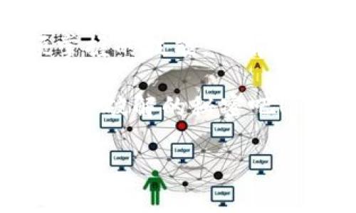 bicai深入探索加密货币地址的秘密：你知道自己的资产安全吗？/bicai
加密货币, 资产安全, 匿名性/guanjianci

引言：数字财富的神秘面纱
在今天这个数字化飞速发展的时代，加密货币已经成为一种被广泛讨论的资产形式。从比特币到以太坊，越来越多的人开始接受这种新兴的金融工具。然而，随着虚拟货币的兴起，尤其是如何安全和有效地管理自己的加密资产，成为了每一个投资者都必须面对的重要课题。

尽管加密货币带来了便捷的交易方式和更高的金融自由度，但它们的匿名特性和分散性也让许多人感到不安。你是否曾经思考过，你的加密资产是否真的安全？又或者，你的加密货币地址是否能被他人查找到？这一系列的问题将是我们今天探讨的重点。

加密货币地址的基本概念
在深入探讨之前，让我们先对加密货币地址有一个基本的了解。一个加密货币地址可以被看作是你的数字钱包的“账户号码”。它是由一串字母和数字组成，通常以特定的字符开头，例如比特币地址通常以“1”或“3”开头，而以太坊地址以“0x”开头。

这一系列复杂的字符不仅仅是为了显示资产，实际上它们背后的技术是区块链。每次交易记录都会在一个公共的、无法篡改的数据库中存档，使得每个交易都是透明且可追溯的。这意味着，任何人理论上都可以通过区块链查询某个地址的交易历史。

为何隐私至关重要？
加密货币的一个重要特性是其匿名性。虽然交易在区块链上可以被查看，但相关的身份信息并不总是显而易见。对于一些用户来说，隐私是使用加密货币的重要动力之一。想象一下，如果你有一个巨额资产在某个加密地址上，但你又不希望别人知道你的财富状况，这时保护你的加密地址就显得尤其重要。

然而，互联网并不是一处安全的天堂。各种黑客、诈骗和数据泄漏事件的频繁发生，让许多人对加密货币的安全性产生了疑虑。因此，了解如何查找加密货币地址及其交易记录，同时保护自己的资产安全，就成了每一个用户的必修课。

如何查加密货币地址？
查找加密货币地址的过程实际上十分简单。首先，你需要一个区块链浏览器。区块链浏览器就像是一个打开了所有交易记录的大账本，但它的可读性与使用的简单性使得即使是普通用户也能轻松入口。

在主流的区块链浏览器上，你只需要输入你想要查询的地址，然后点击“搜索”。很快，你将看到与该地址相关的所有交易信息，包括交易的时间、数额和交易对方的地址。通过这些信息，你可以更好地监控自己资产的流动情况。

资产安全的挑战：防范措施与策略
虽然能够轻易访问到加密货币地址的交易记录是一个积极的方面，但与此同时，它也带来了潜在的风险。因此，保持资产安全的意识至关重要。接下来，我将为你提供一些实用的防范措施与策略，帮助你保护你的加密资产。

首先，绝对不要将你的私钥分享给任何人。私钥就像是你钱包的密码，任何人如果获取了私钥，就可以完全控制你的资金。此外，建议使用硬件钱包来存储长期持有的加密货币，避免将资金放在交易所中，因为交易所常常成为黑客攻击的目标。

定期检查与监控
为了确保自己的资产安全，定期检查自己的加密地址及交易记录是一个好习惯。许多用户并没有及时查看自己的资金流动，直到突然发现“失去”了一笔资金。这种情况是可以通过定期的监控来避免的。

您可以设置一些提醒，以便在每次发生交易时接收到通知。此外，使用多重签名钱包也是增强安全性的一种方法。通过这种方式，即使某一个密钥被窃取，只有在所有密钥组合的情况下，资金才能被转移。

结束语：未来的数字财富管理
随着加密货币的进一步普及，我们对加密资产的管理也将变得愈加复杂。在未来，能够安全、方便地管理自己的数字财富，将是每个投资者必须掌握的技能。了解如何查找和保护自己的加密货币地址看似是一项简单的任务，但它所承载的信息与知识，实际上对你的投资未来至关重要。

因此，面对此刻的数字财富游戏，你是否已经做好准备？你的加密货币资产是否真的安全？打开这一扇窗，去探索属于你的加密世界，发现那些尚未破解的秘密吧！

在这个快速变化的金融环境中，保持敏锐的洞察力和学习的热情，将是你最大的资产。愿你在加密货币的旅程中，总能掌握主动权，赢得财富的自由。