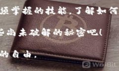 bicai深入探索加密货币地址的秘密：你知道自己的