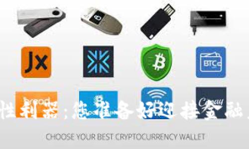 加密货币的颠覆性利器：您准备好迎接金融未来的挑战了吗？