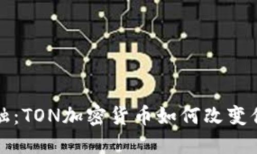 挑战传统金融：TON加密货币如何改变你的投资未来