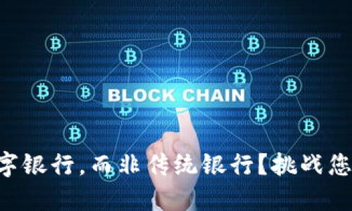 为何选择数字银行，而非传统银行？挑战您的金融观念！