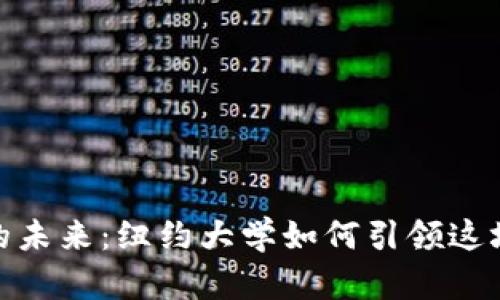 加密货币的未来：纽约大学如何引领这场金融革命