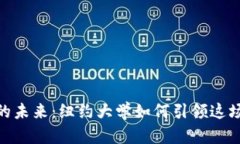 加密货币的未来：纽约大学如何引领这场金融革