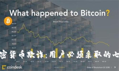 如何战胜加密货币欺诈：用户必须采取的七个关键步骤