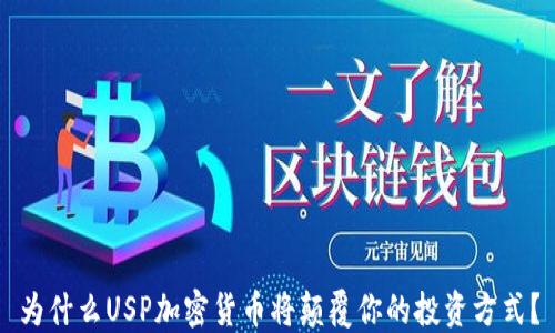 
为什么USP加密货币将颠覆你的投资方式？