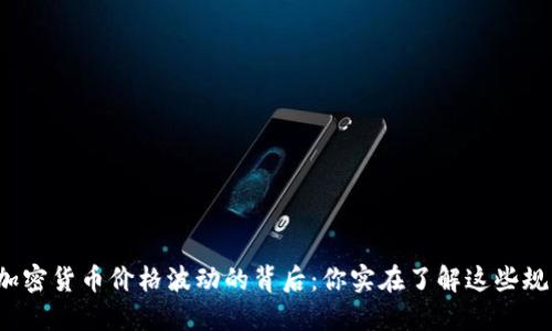 解密加密货币价格波动的背后：你实在了解这些规则吗？