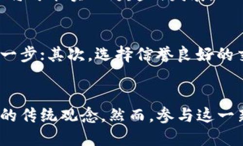 jiaoti打破传统，重塑金融：揭开伊朗加密货币交易平台的秘密/jiaoti  
伊朗, 加密货币, 交易平台/guanjianci  

引言：崛起中的伊朗与加密货币  
近年来，加密货币迅速崛起，改变了全球金融生态。伊朗，这个因国际制裁而受到多重经济压力的国家，逐渐成为加密货币的热点。随着比特币、以太坊等虚拟货币的普及，伊朗的加密货币交易平台应运而生，并为当地居民和投资者提供了一种新型的金融解决方案。  

伊朗加密货币市场的现状  
在过去的几年中，伊朗经历了经济危机、货币贬值和高通胀，这使得许多民众对传统金融系统失去了信心。与此同时，加密货币的崛起为他们提供了一条新的出路。根据市场调查，目前伊朗有多个合法和非法的加密货币交易平台，其中一些平台甚至成为居民获取国际资产的重要渠道。  

为何选择加密货币？  
对许多伊朗人来说，加密货币并不仅仅是一种新的投资工具。由于国际制裁，传统银行业务受到严格限制，许多人寻求通过数字货币跨越这些经济障碍。加密货币交易平台不仅提供了安全的投资渠道，还为人们提供了方便的转账方式，使他们能够在全球经济中占有一席之地。  

伊朗的主要加密货币交易平台  
在伊朗市场上，有几家知名的加密货币交易平台，它们各有特色，吸引了大量用户。  
ul  
listrongNaghdali/strong：这是一个相对较新的平台，能够提供多种加密货币的交易选择。它的用户界面友好，适合新手使用。Naghdali还开设了多种在线教育课程，帮助用户更好地理解加密货币市场。/li  
listrongExir/strong：作为伊朗最大的加密货币交易平台之一，Exir提供了高度安全的交易环境，以及丰富的市场数据和分析。许多资深投资者倾向于在此交易，因为它的流动性高，交易费用相对较低。/li  
listrongFaraz Arian/strong：此平台尤其注重本土化服务，支持多种支付方式，方便伊朗用户使用。它的客户服务团队反应迅速，能够及时解答用户的问题，提升了用户体验。/li  
/ul  

风险与挑战  
尽管加密货币为伊朗带来了诸多机遇，但也伴随着一定的风险和挑战。首先，伊朗的法律框架尚不完善，政府对加密货币的监管政策仍在摸索中。许多交易平台面临合规性问题，投资者在参与交易时需要十分谨慎。  
其次，市场的波动性非常大。在这种情况下，对投资的心理承受能力要求极高。一旦出现价格大幅波动，投资者可能会面临巨大的经济损失。  

未来展望  
随着全球对加密货币接受度的提高以及区块链技术的不断发展，伊朗的加密货币市场也可能迎来一个更加成熟的阶段。预计未来几年，随着监管框架的逐步完善，越来越多的投资者将参与到这个市场中来。  
同时，政府在这个领域的态度也将起到关键作用。如果能够制定出合理的政策，保护投资者的合法权益，同时促进技术发展，伊朗的加密货币市场将可能实现跨越式发展。  

投资建议  
对于有意在伊朗及周边地区进行加密货币交易的投资者来说，了解市场、选择合适的平台至关重要。首先，持有投资知识和谨慎心态是成功的第一步；其次，选择信誉良好的交易平台，并随时关注其合规性和安全性；最后，建议设定合理的投资目标，并一定要保持心理上的平衡，避免因市场波动而做出冲动决策。  

结论  
伊朗加密货币交易平台的崛起，让人们看到了数字资产的魅力。无论是作为投资工具，还是作为避险手段，加密货币都在某种程度上改变了人们的传统观念。然而，参与这一新兴市场的同时，我们也应该具备相应的知识和智慧，以应对潜在的风险和挑战。未来的市场将更加开放与多元，带给我们更大的机遇和可能。  