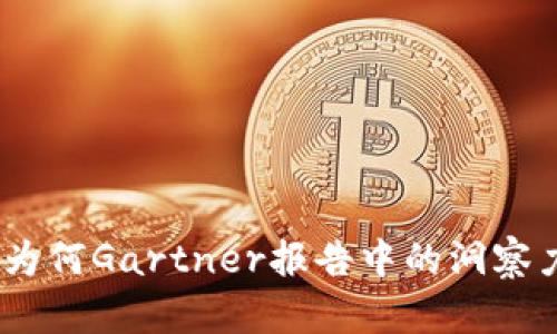 2023年加密货币：为何Gartner报告中的洞察力将改变游戏规则？