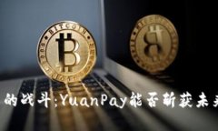 中国加密货币的战斗：YuanPay能否斩获未来的经济